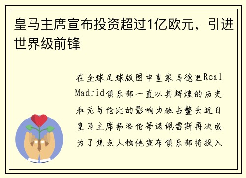皇马主席宣布投资超过1亿欧元，引进世界级前锋