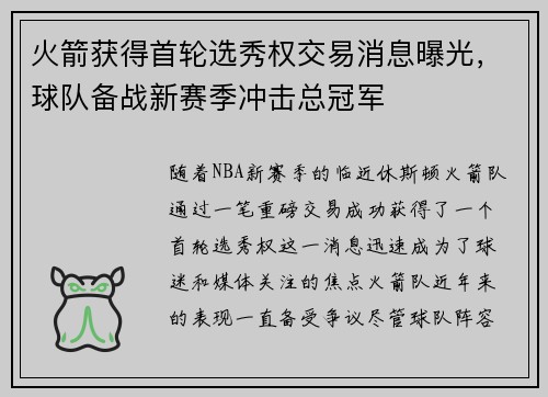 火箭获得首轮选秀权交易消息曝光，球队备战新赛季冲击总冠军