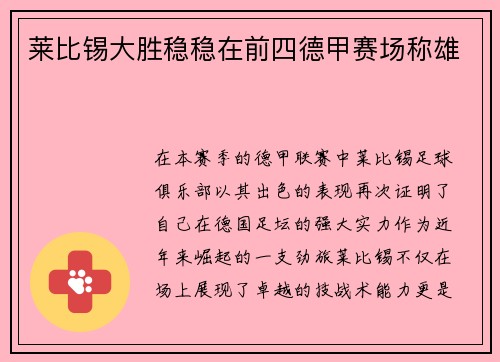 莱比锡大胜稳稳在前四德甲赛场称雄