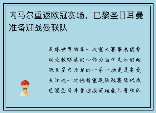 内马尔重返欧冠赛场，巴黎圣日耳曼准备迎战曼联队