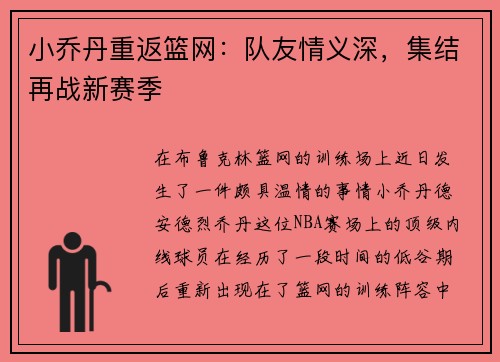 小乔丹重返篮网：队友情义深，集结再战新赛季
