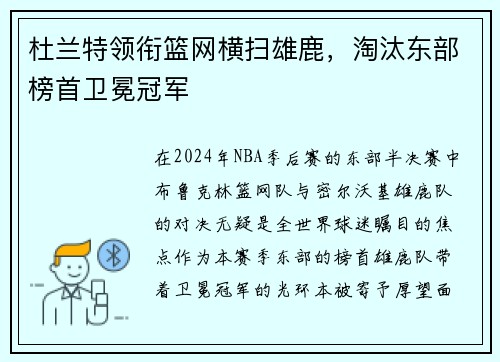 杜兰特领衔篮网横扫雄鹿，淘汰东部榜首卫冕冠军