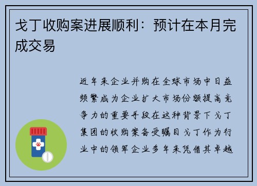 戈丁收购案进展顺利：预计在本月完成交易