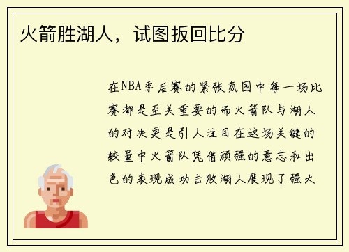 火箭胜湖人，试图扳回比分
