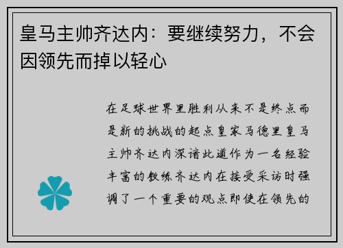 皇马主帅齐达内：要继续努力，不会因领先而掉以轻心
