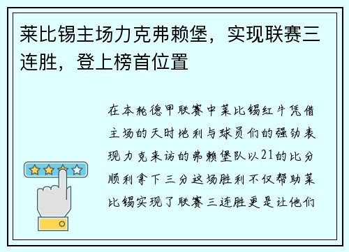 莱比锡主场力克弗赖堡，实现联赛三连胜，登上榜首位置