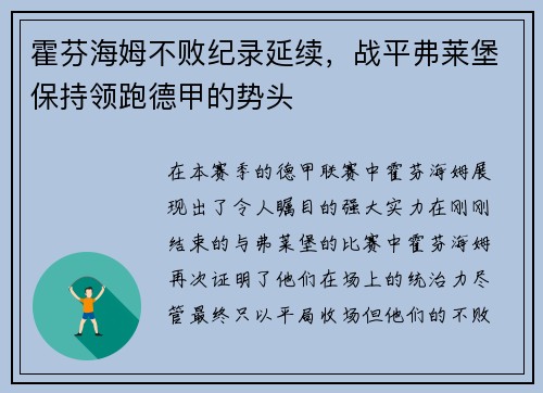 霍芬海姆不败纪录延续，战平弗莱堡保持领跑德甲的势头