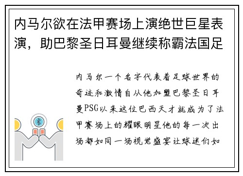内马尔欲在法甲赛场上演绝世巨星表演，助巴黎圣日耳曼继续称霸法国足坛