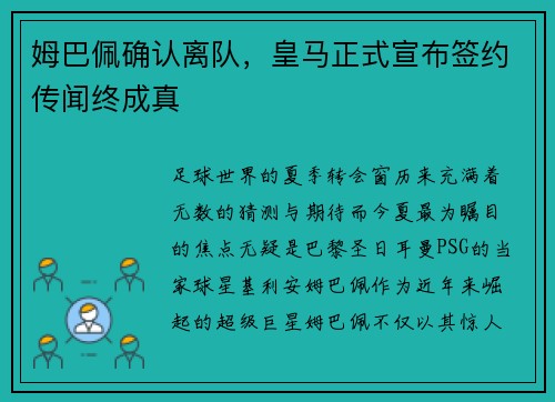 姆巴佩确认离队，皇马正式宣布签约传闻终成真