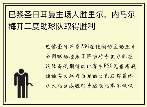 巴黎圣日耳曼主场大胜里尔，内马尔梅开二度助球队取得胜利