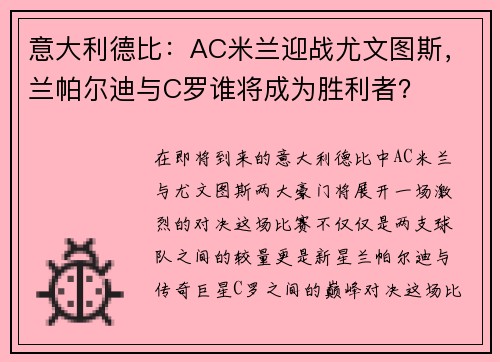 意大利德比：AC米兰迎战尤文图斯，兰帕尔迪与C罗谁将成为胜利者？