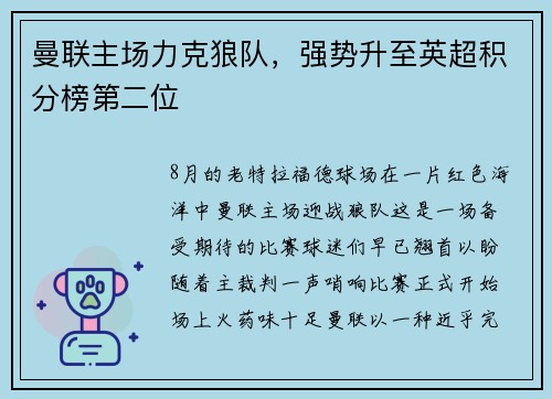 曼联主场力克狼队，强势升至英超积分榜第二位