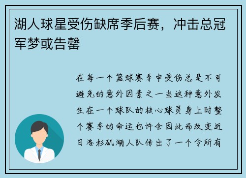 湖人球星受伤缺席季后赛，冲击总冠军梦或告罄