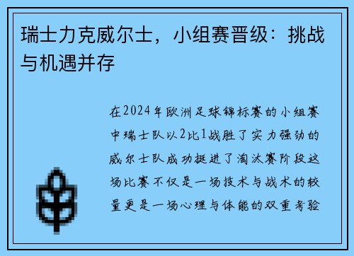 瑞士力克威尔士，小组赛晋级：挑战与机遇并存