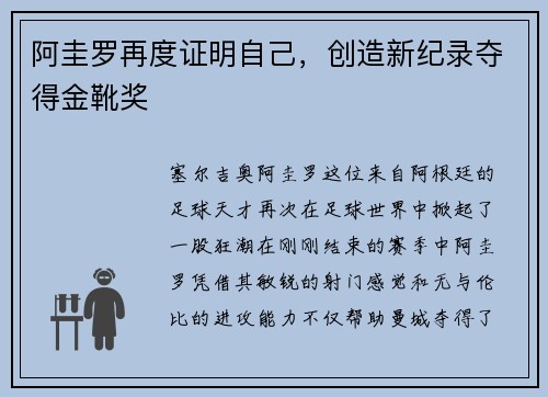 阿圭罗再度证明自己，创造新纪录夺得金靴奖