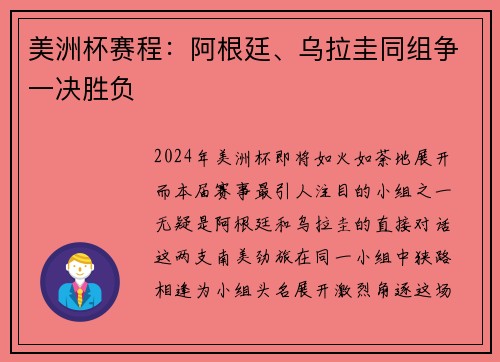 美洲杯赛程：阿根廷、乌拉圭同组争一决胜负