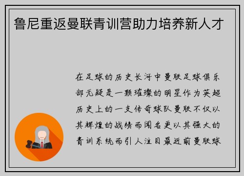 鲁尼重返曼联青训营助力培养新人才