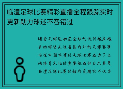 临澧足球比赛精彩直播全程跟踪实时更新助力球迷不容错过