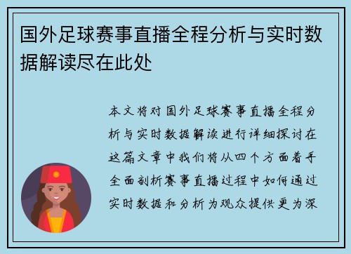 国外足球赛事直播全程分析与实时数据解读尽在此处