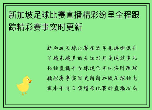 新加坡足球比赛直播精彩纷呈全程跟踪精彩赛事实时更新