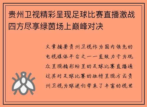 贵州卫视精彩呈现足球比赛直播激战四方尽享绿茵场上巅峰对决